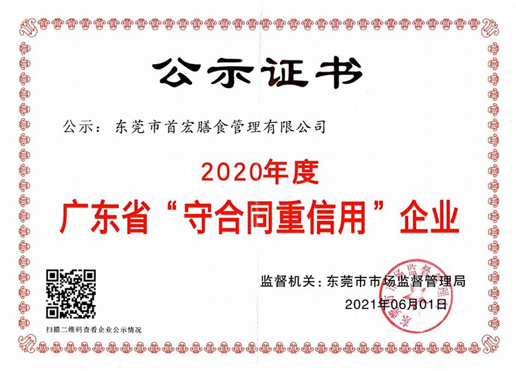 “守合同重信用”證書(shū)